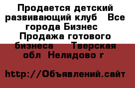 Продается детский развивающий клуб - Все города Бизнес » Продажа готового бизнеса   . Тверская обл.,Нелидово г.